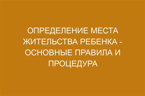 Процедура установления прежнего места жительства