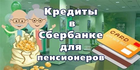 Процентная ставка на кредит для пенсионеров