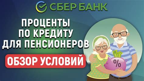 Процент по кредиту для пенсионеров