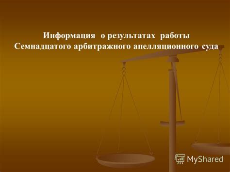 Процессуальные особенности Семнадцатого Арбитражного Суда