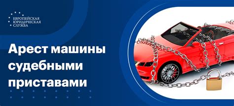 Процесс ареста автомобиля приставами