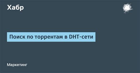 Процесс включения DHT сети