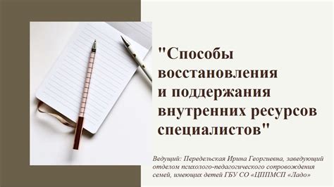 Процесс восстановления благодаря пробуждению внутренних ресурсов