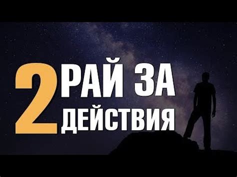 Процесс достижения Рая