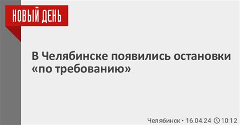 Процесс заказа остановки по требованию