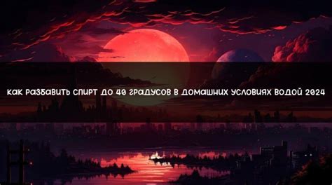 Процесс изготовления крепости 40 градусов