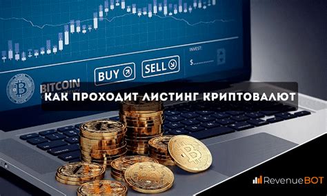 Процесс листинга криптовалют на бирже