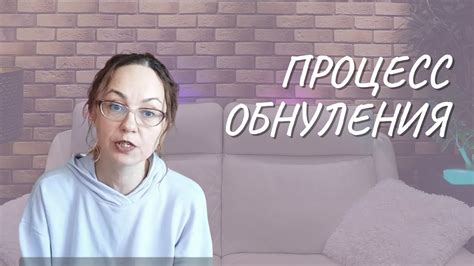 Процесс обнуления: