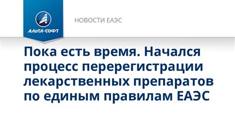 Процесс перерегистрации лекарственных препаратов