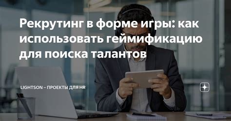 Процесс поиска талантов