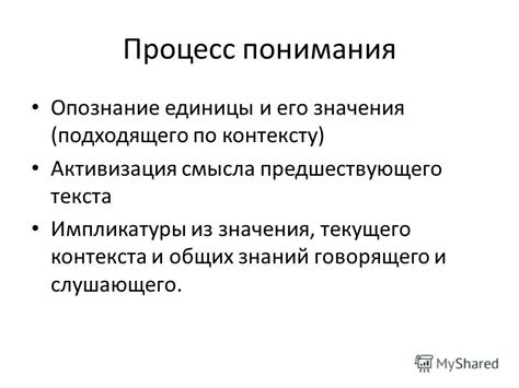 Процесс понимания смысла без осознания его значения