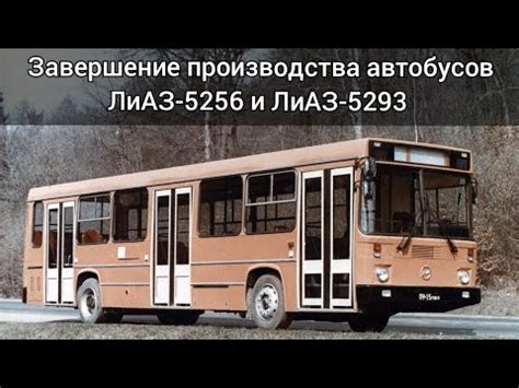 Процесс производства автобусов ЛиАЗ