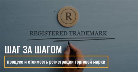 Процесс регистрации торговой марки