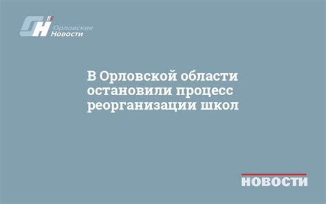 Процесс реорганизации школы и его влияние