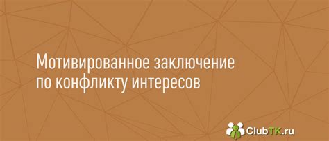 Процесс составления мотивированного заключения