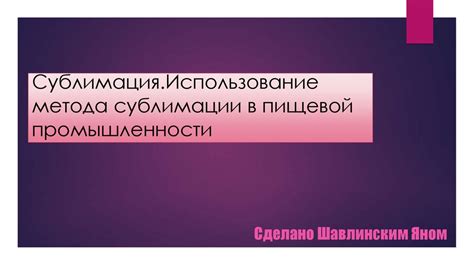 Процесс сублимации в пищевой промышленности