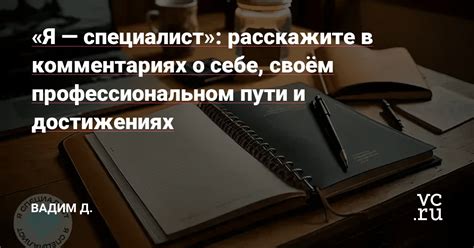 Прошлое и настоящее достижения в профессиональном пути