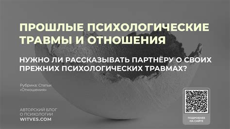 Прошлые травмы и отношения