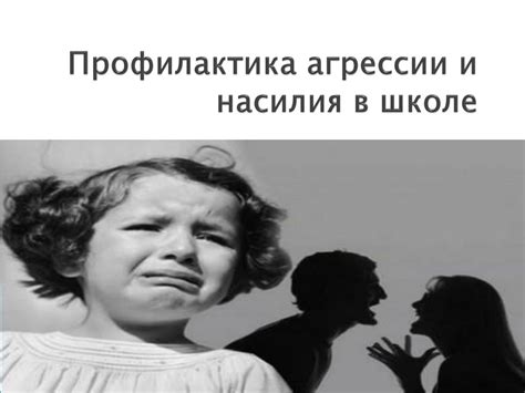 Проявление агрессии и насилия