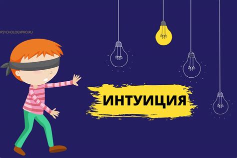 Проявление интуиции и скрытой информации