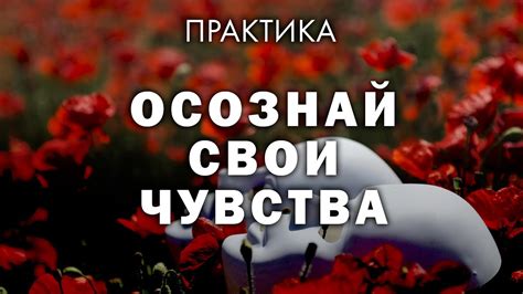 Проявление истинных чувств в поведении