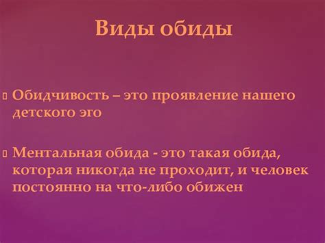 Проявление и причины обиды