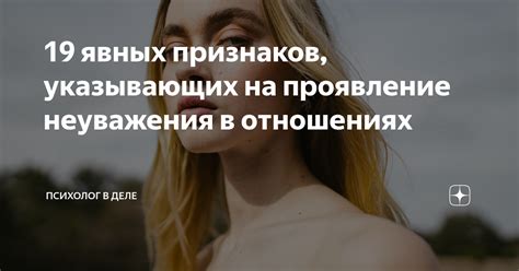 Проявление неуважения или неприязни