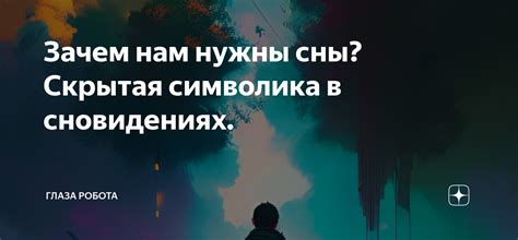 Проявление подсознания в снах: отражение действительности или предвестие грядущего?