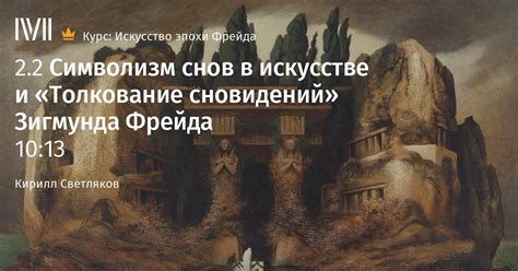 Проявление снов в искусстве и литературе