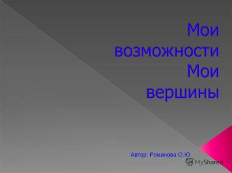 Проявление уникальности и индивидуальности