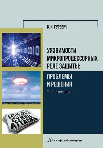 Проявление уязвимости и необходимость защиты