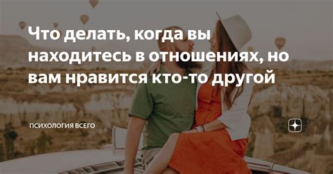 Проявления в отношениях, когда вы становитесь его девочкой