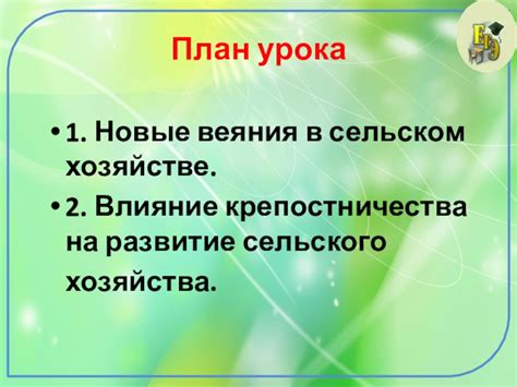 Проявления крепостничества в сельском хозяйстве