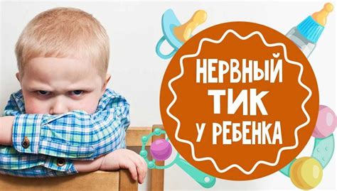 Проявления нервного тика у ребенка 7 лет