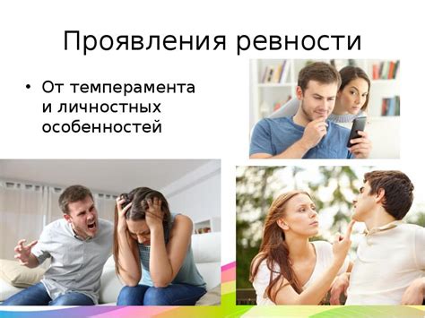 Проявления ревности у девушек