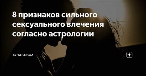 Проявления сильного влечения