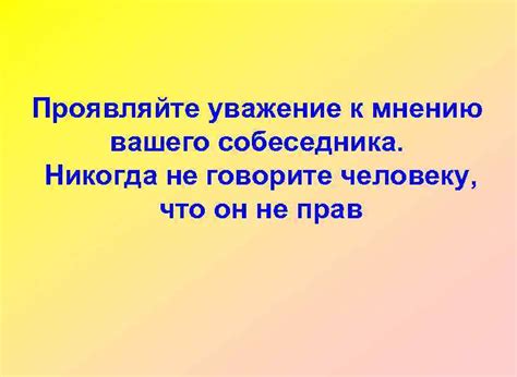 Проявляйте уважение к их мнению