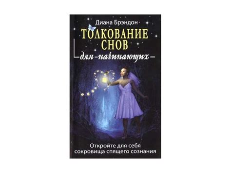 Прояснение значений снов о преображении близкого человека с помощью толкования сновидений.