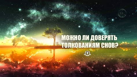 Проясняем миф или факт: насколько можно доверять толкованию этих снов?