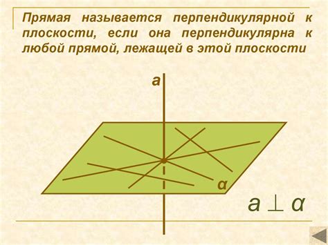 Прямая и плоскость: перпендикулярные отношения