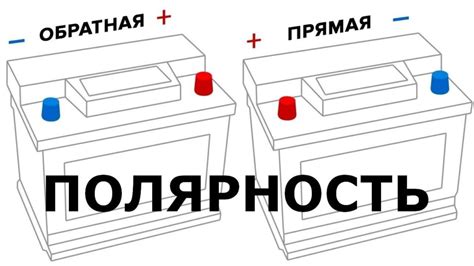 Прямая обратная полярность АКБ: понятие и причины