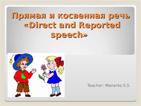 Прямая речь внутри reported speech