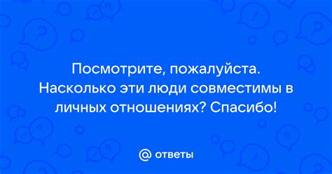 Прямолинейные люди в личных отношениях