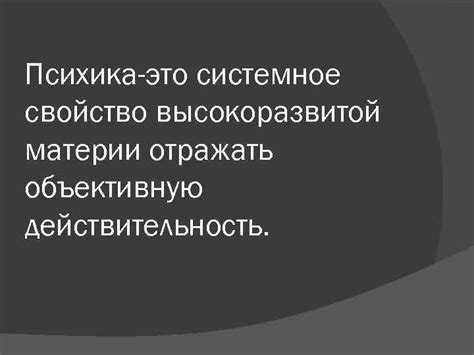 Психика и ее отражательное свойство: основные понятия