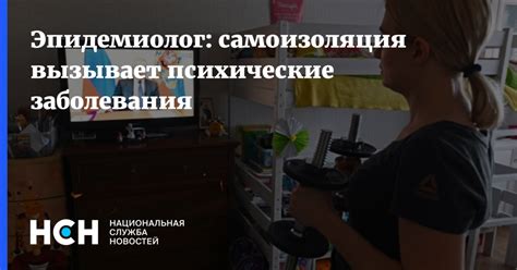 Психические заболевания и самоизоляция