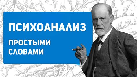 Психоанализ Фрейда: суть и принципы