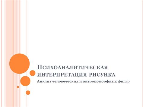 Психоаналитическая интерпретация сновидений о колющем объекте в области живота