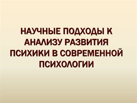 Психоаналитический подход к анализу снов о землетрясении