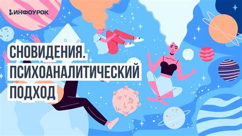 Психоаналитический подход к исследованию мотивов и смысла сновидения "Алексей"