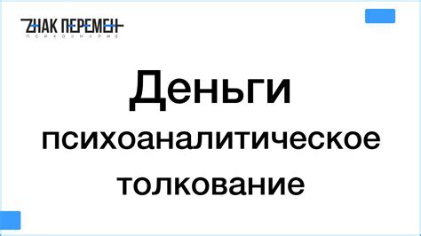 Психоаналитическое толкование символического содержания сновых образов